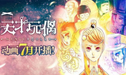 天才玩偶漫画结局,命运交织的终极对决